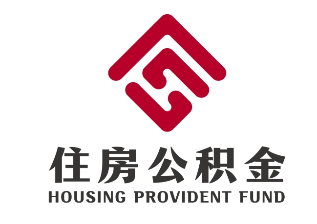 乐亭住房公积金代提