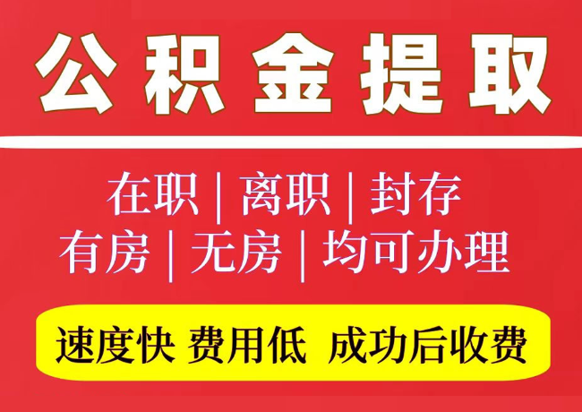 乐亭国管公积金代提